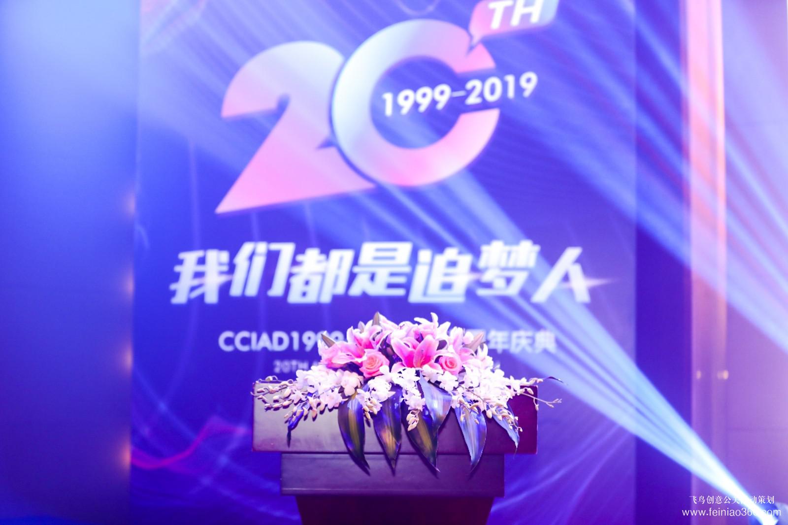 CCIAD1999-2019二十周年慶典