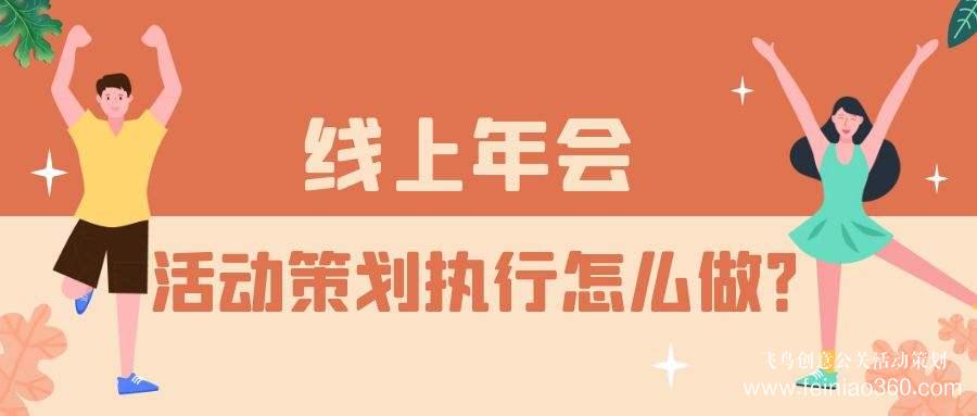 云年會活動服務(wù)商——一站式年會直播解決方案首選飛鳥創(chuàng)意15210600582