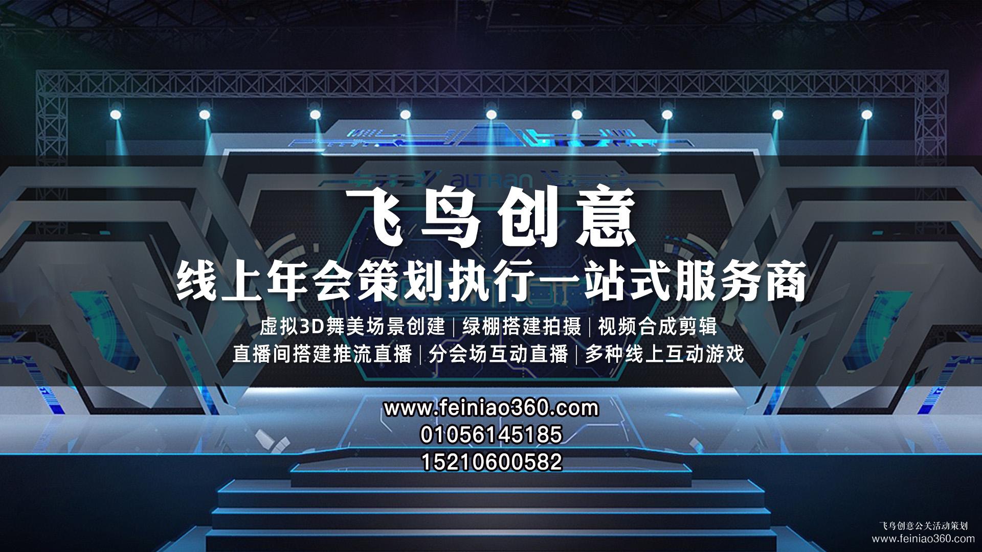 2023年線(xiàn)上年會(huì)怎么玩？|飛鳥(niǎo)創(chuàng)意線(xiàn)上年會(huì)一站式服務(wù)商15210600582