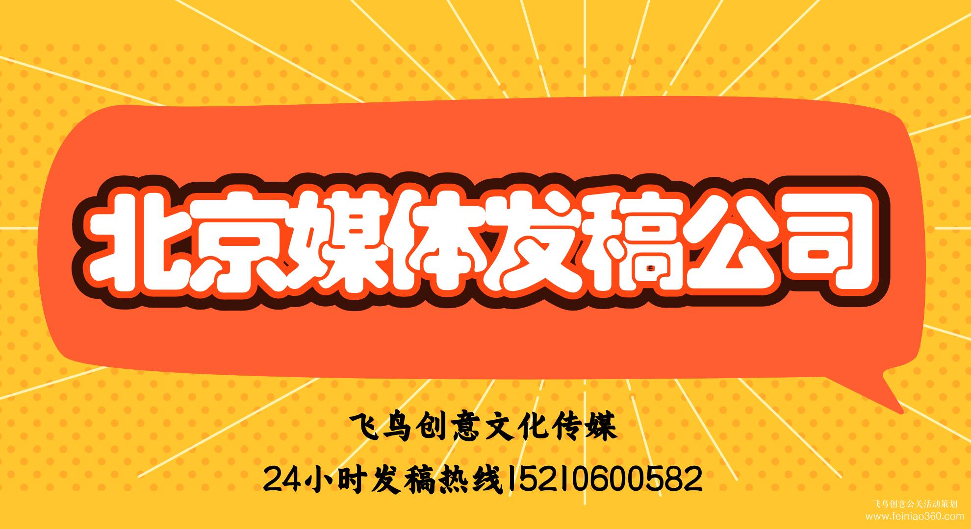 媒體發(fā)稿的好處有哪些？｜飛鳥(niǎo)創(chuàng)意媒體發(fā)稿公司15210600582