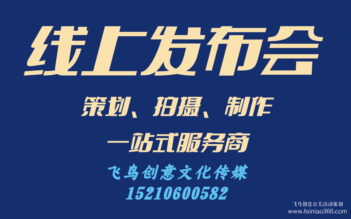 線上發(fā)布會怎么做？｜飛鳥創(chuàng)意線上發(fā)布會策劃、拍攝、制作一站式服務(wù)商15210600582