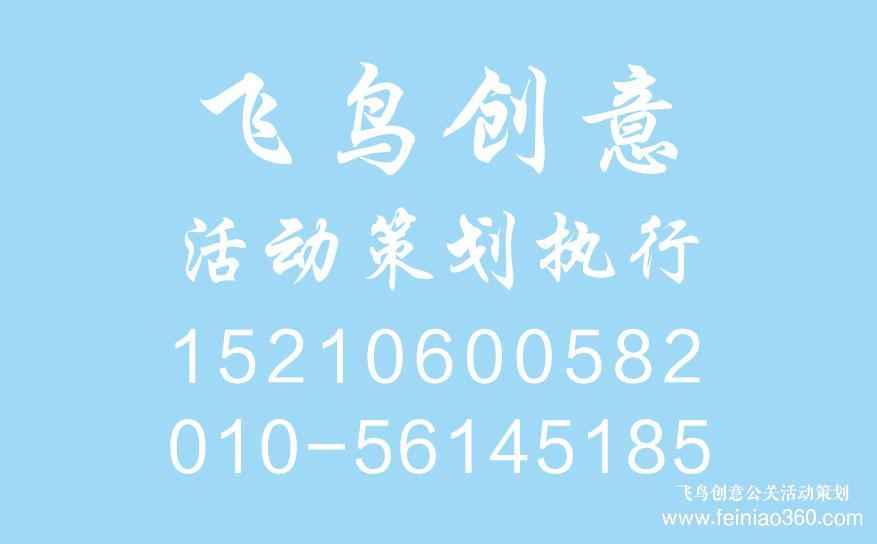 開業(yè)慶典策劃前期都需要準備什么？開業(yè)慶典策劃就找飛鳥創(chuàng)意15210600582